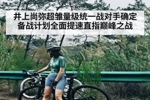 井上尚弥超雏量级统一战对手确定 备战计划全面提速直指巅峰之战 - BIBO